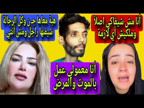 فيديو كارثي الدكتورة كابي تنشر تسريب مكالمة ل ابراهيم شيك بيؤكد فيها أن معمول له عمل بالموت والمرض