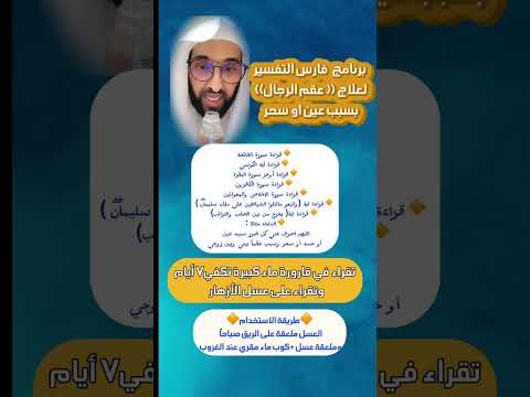 فارس التفسير علاج العقم للرجال لمن يعاني من حسد او سحر او عين 