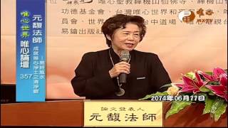 唯心世界之五觀 清淨觀論文暨證道發表會 2014-06-11 元馥【唯心論壇357】｜ WXTV唯心電視台