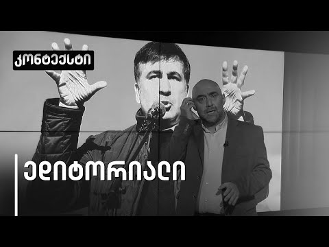 როგორია ვითარება არჩევნებამდე 23 დღით ადრე ქვეყანასა და რეგიონში