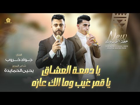 ترند مجوز 2025 يا دمعة العشاق يا قمر غيب وما الك عازة جواد خروب ويحيى الحمايدة