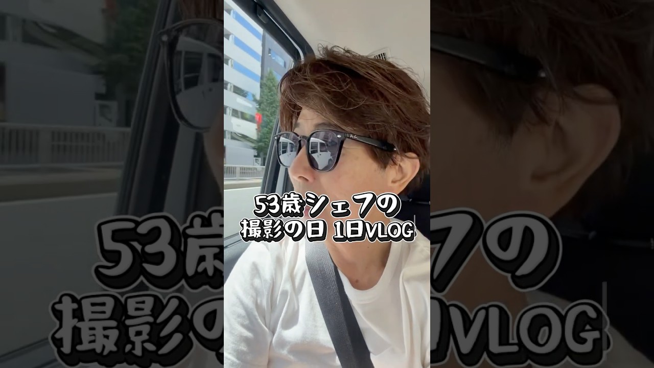 53歳シェフ 撮影の日の1日VLOG🍀#vlog #53歳 #シェフ