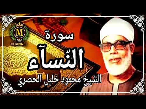 SHEIKH MAHMOUD KHALEEL AL HUSSARY - SOORAH AN NISAA