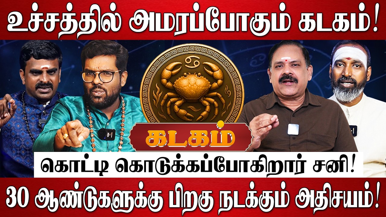 கடகம் - எழுதி வச்சுக்கோங்க 100% சனியால் வாழ்க்கை மாறப்போகுது! | Kadagam Rasi Palan 2026 in Tamil