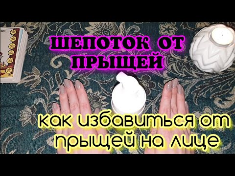 КАК ИЗБАВИТЬСЯ ОТ ПРЫЩЕЙ / Шепоток от прыщей на лице . Заговор от прыщей