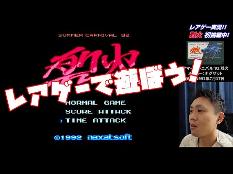 任天堂 - ファミコン サマーカーニバル 92 烈火 ナグザット 中古】【開封品】ファミコンソフト サマーカーニバル92 烈火