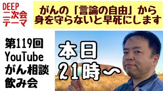 がんの言論の自由から身を守らないと早死にします・がん相談飲み会DEEP二次会(第119回)20220821(21:00〜22:00)