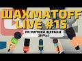 [RU] ДОЛГОЖДАННЫЙ СТРИМ: ШахМатOff Live #15 с Матвеем Щербиным на lichess.org