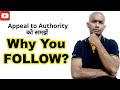 APPEAL TO AUTHORITY FALLACY (HINDI): Why we follow authority? Milgram experiment. How to think smart