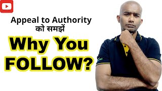 APPEAL TO AUTHORITY FALLACY (HINDI): Why we follow authority Milgram experiment. How to think smart