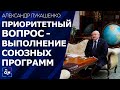 Лукашенко обозначил приоритетный вопрос на предстоящем заседании Высшего госсовета