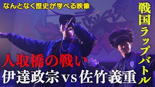 【#38】戦国炒飯TV YouTubeチャンネル【戦フリースタイル 第四話】