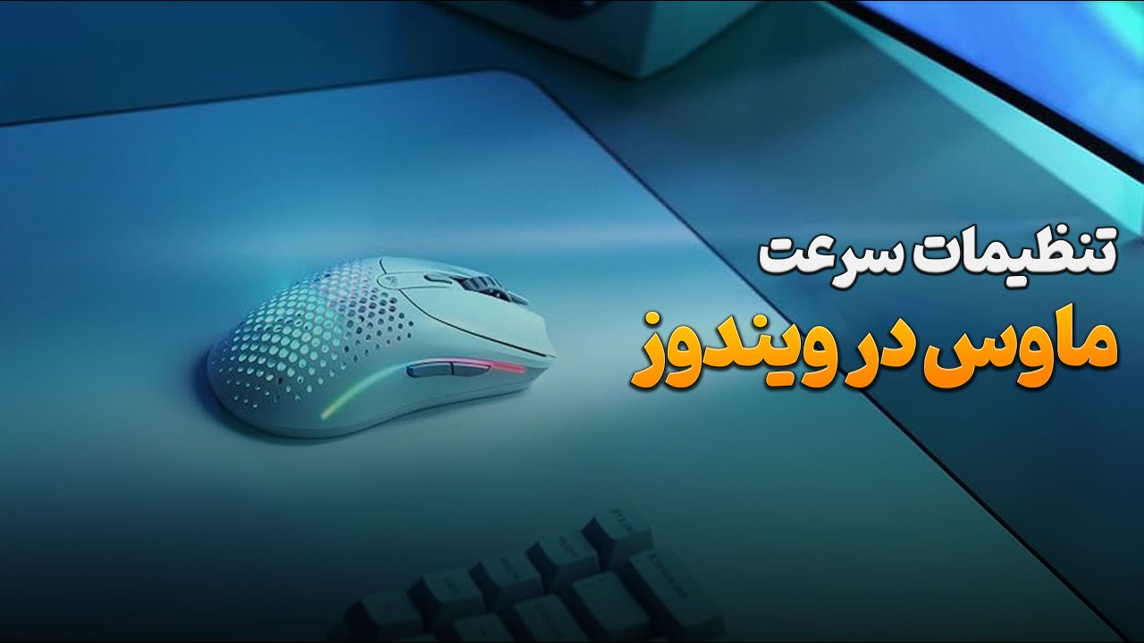 تنظیمات سرعت حرکت ماوس در ویندوز #tricksforwindows# tech #windowstricks ...