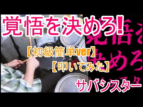覚悟を決めろ！「初級簡単ver」 - サバシスター