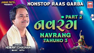 નવરંગ | Navrang | Part 2 | Nonstop Garba | Hemant Chauhan Garba | Garba Songs