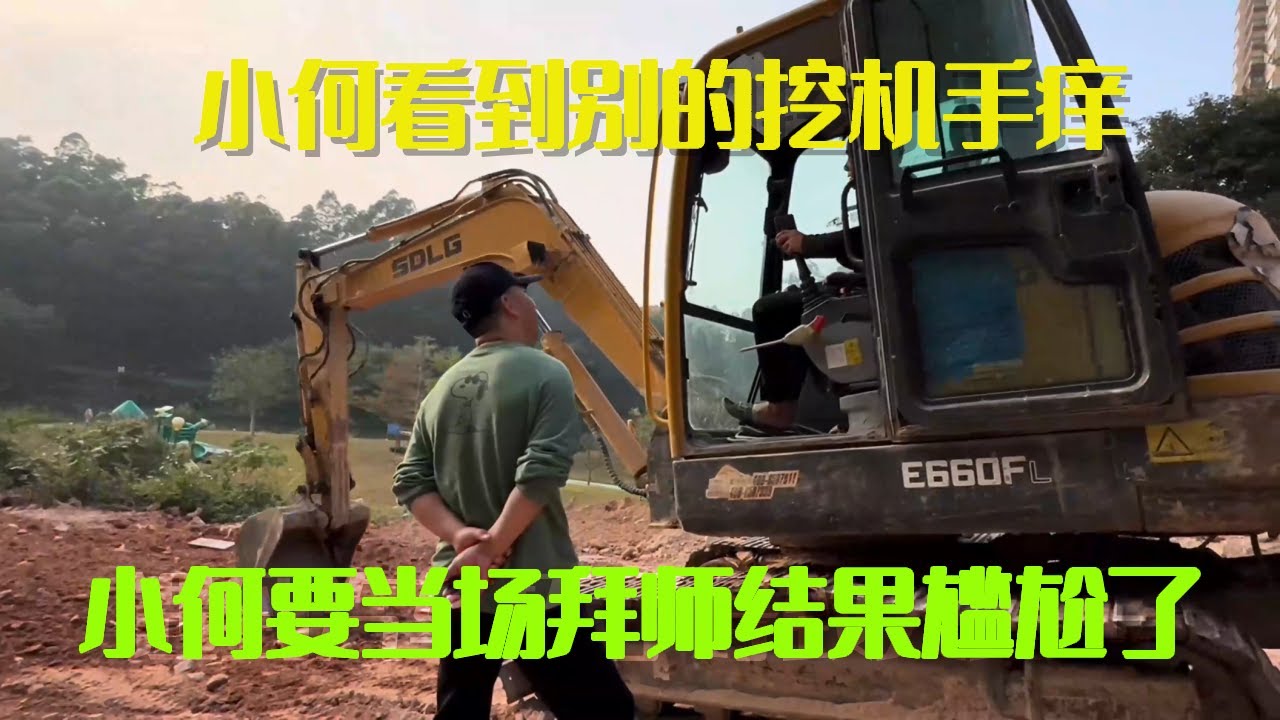 小何看到别的挖机手痒，当即要去拜师，结果丢人丢大了！【挖机小何vlog】