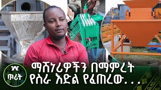 ማሽነሪዎችን በማምረት ለወጣቶች የስራ እድል የፈጠረው የፋብሪካ ባለቤት |ጥሪት