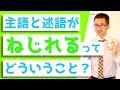 その主語と述語、ねじれていませんか？