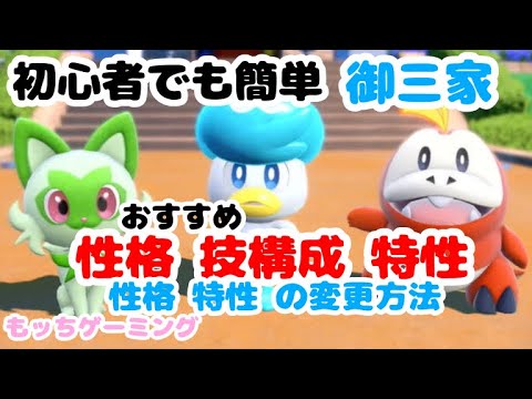 ポケモンsv 御三家のおすすめ性格 特性 技構成 性格 特性の変更方法 Youtube