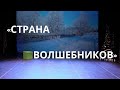 Страна волшебников | Новогодняя сказка