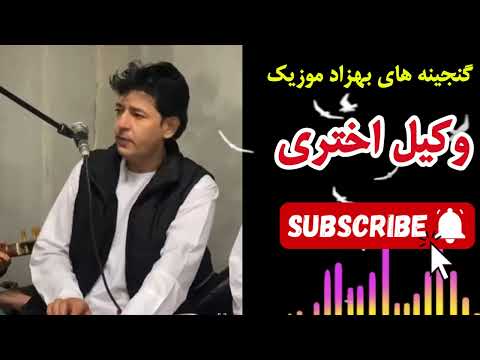 برو صدا کو بارانه برو صدا کو طوفانه وکیل اختری