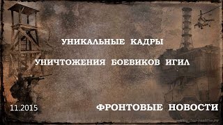 Уникальные кадры уничтожения боевиков ИГИЛ Уникальные кадры уничтожения боевиков ИГИЛ