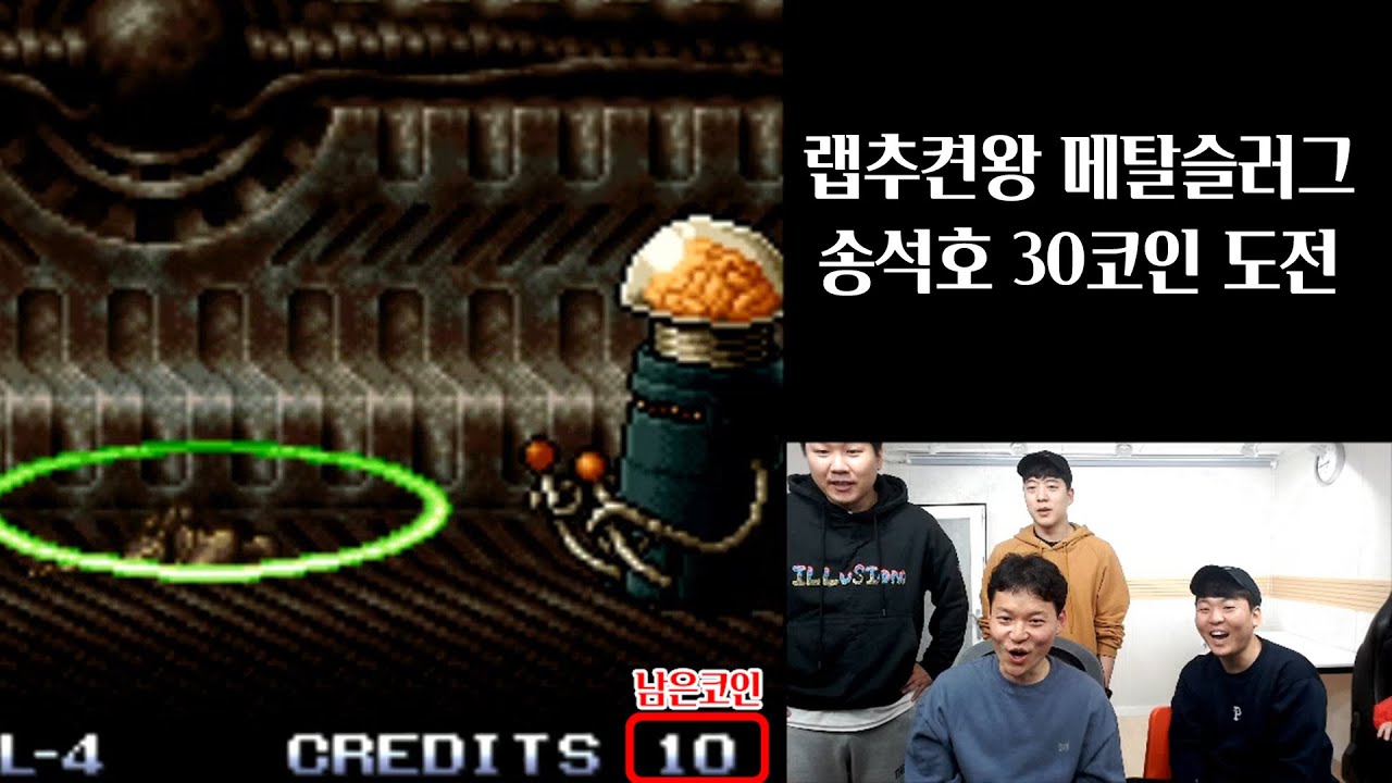 (멤버십Prime) 랩추켠왕 EP3. 송석호 메탈슬러그 30코인 도전!