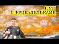 Суп с фрикадельками. Просто быстро вкусно. ENG SUB.