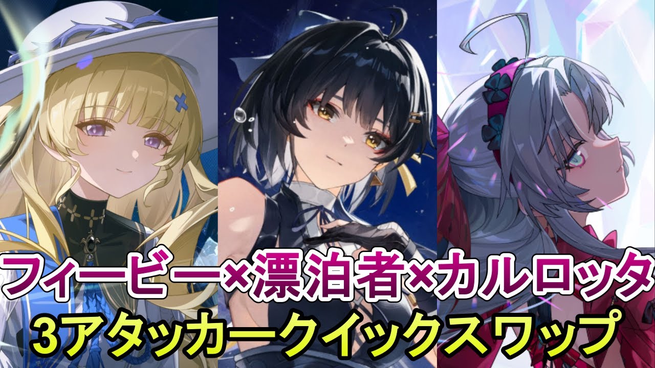 鳴潮】まだフィービー×カルロッタ×漂泊者のトリプルアタッカークイック