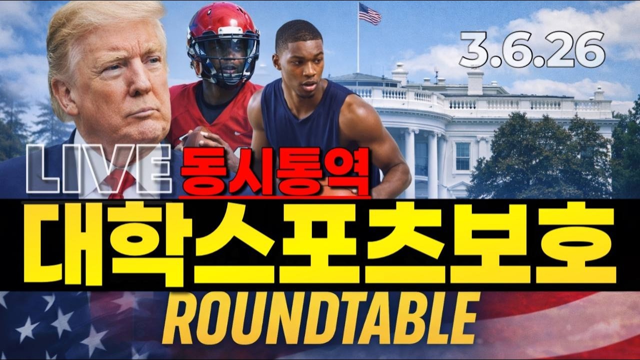 [LIVE] 트럼프 대통령 대학 스포츠 보호 원탁회의 동시통역 방송