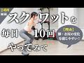 スクワットを毎日10回、2週間続けてみて!フォームが安定して、脚とお尻に効きやすくなるからおすすめ!