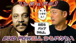 Bud Powell からパクれ！Bb D7 Gm7 こんなコード進行ねーよって思ったら意外にあるよ、超有名曲！【レジェパク】