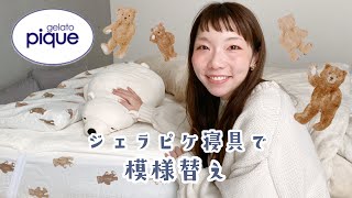 【購入品紹介】ジェラートピケ×ニトリ！可愛くてあったかい冬のお布団【模様替え】