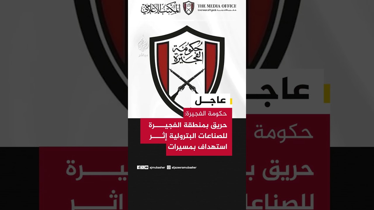 المكتب الإعلامي لحكومة الفجيرة: حريق بمنطقة الفجيرة للصناعات البترولية إثر استهداف بمسيرات