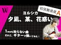 【1mmも知らないヨルシカ - 夕凪、某、花惑い】初見で弾いたら痛い目みた【初見ギター】