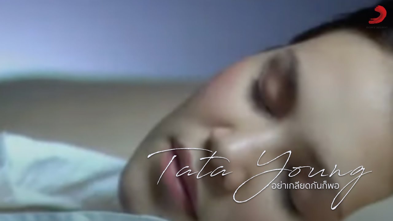 ปกเพลง อย่าเกลียดกันก็พอ — TATA YOUNG