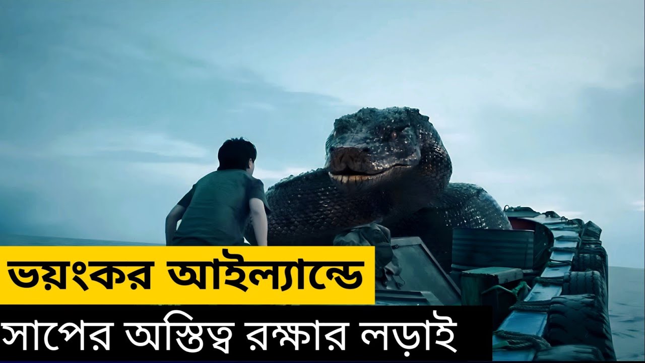 সাপের অস্তিত্ব রক্ষার লড়াই | Snake King Island Explained in Bangla | Titan Python Movie Explaine |