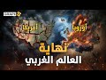 خطر أمريكا لم يعد من الشرق الأوسط بل من أوروبا وتفكك دولة ترامب إلى 6 دول