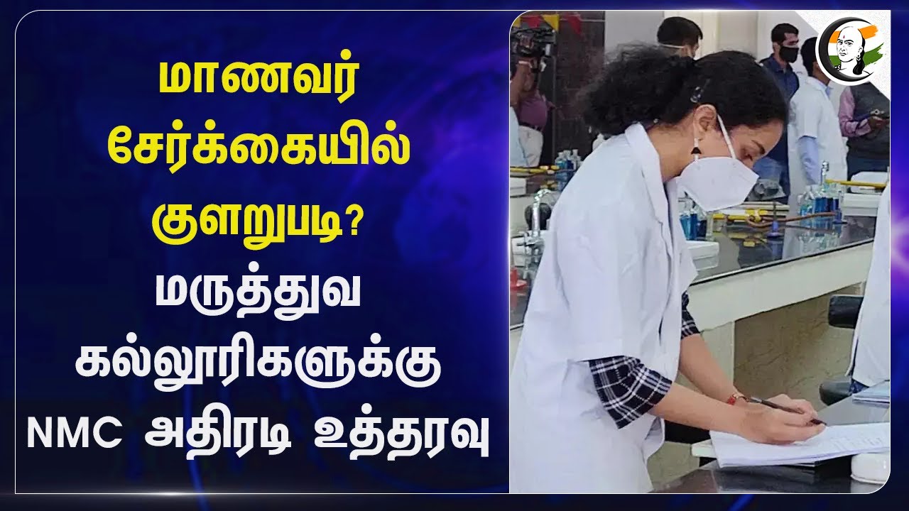 மாணவர் சேர்க்கையில் குளறுபடி? Medical College-களுக்கு NMC அதிரடி உத்தரவு... | Admission | India