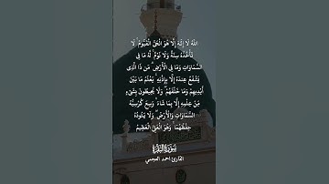 أية الكرسي القارئ الشيخ أحمد العجمي 🩵🌝