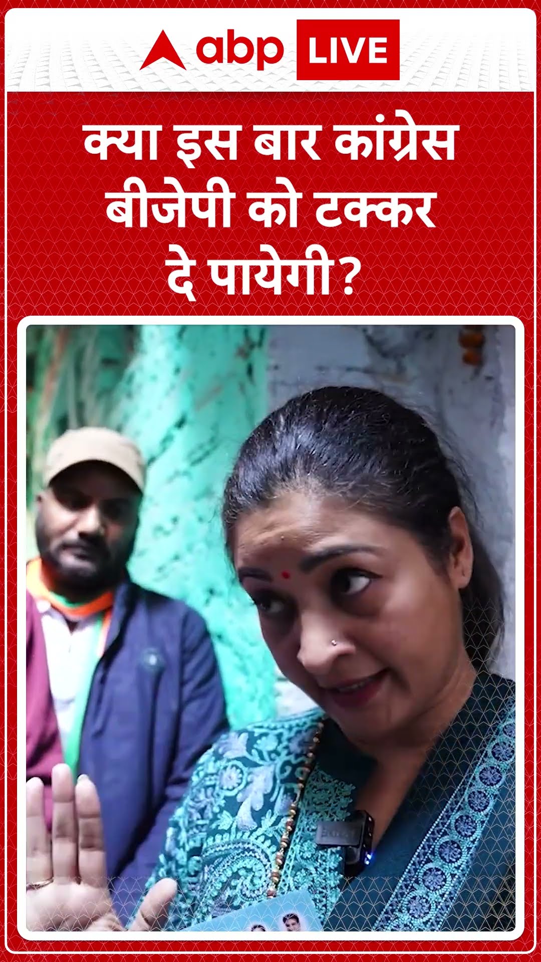 Alka Lamba Exclusive: क्या इस बार कांग्रेस बीजेपी को टक्कर दे पायेगी | ABP LIVE | SHORTS