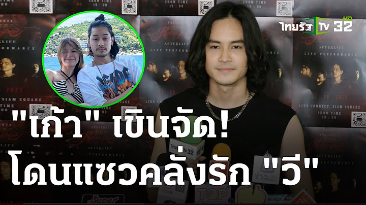 "เก้า" เขินจัด! โดนแซวคลั่งรัก "วี" | 24 ส.ค. 66 | บันเทิงไทยรัฐ