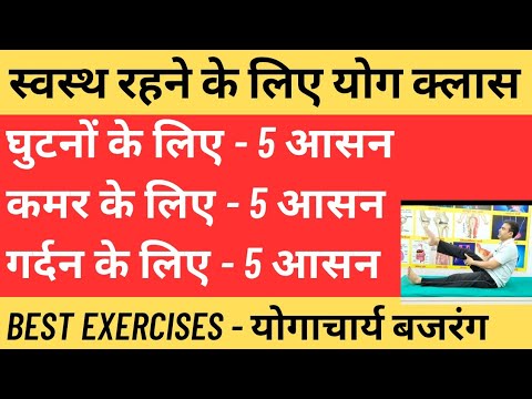 घुटनादर्द, कमरदर्द, गर्दनदर्द के लिए स्पेशल योग क्लास। रोजाना 5-5 आसन करें -योगाचार्य बजरंग।