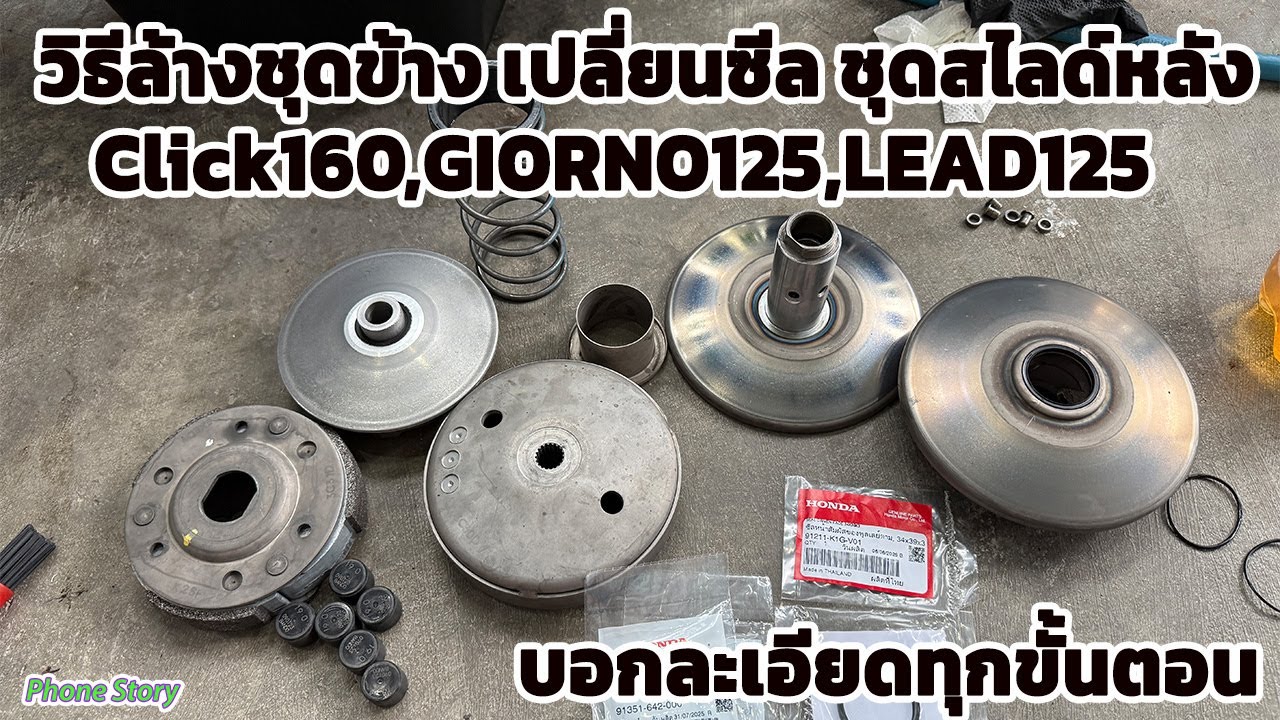 วิธีล้างชุดข้าง อัดจารบี เปลี่ยนซีล ชุดสไลด์หลัง Click160,PCX160,GIORNO125,LEAD125