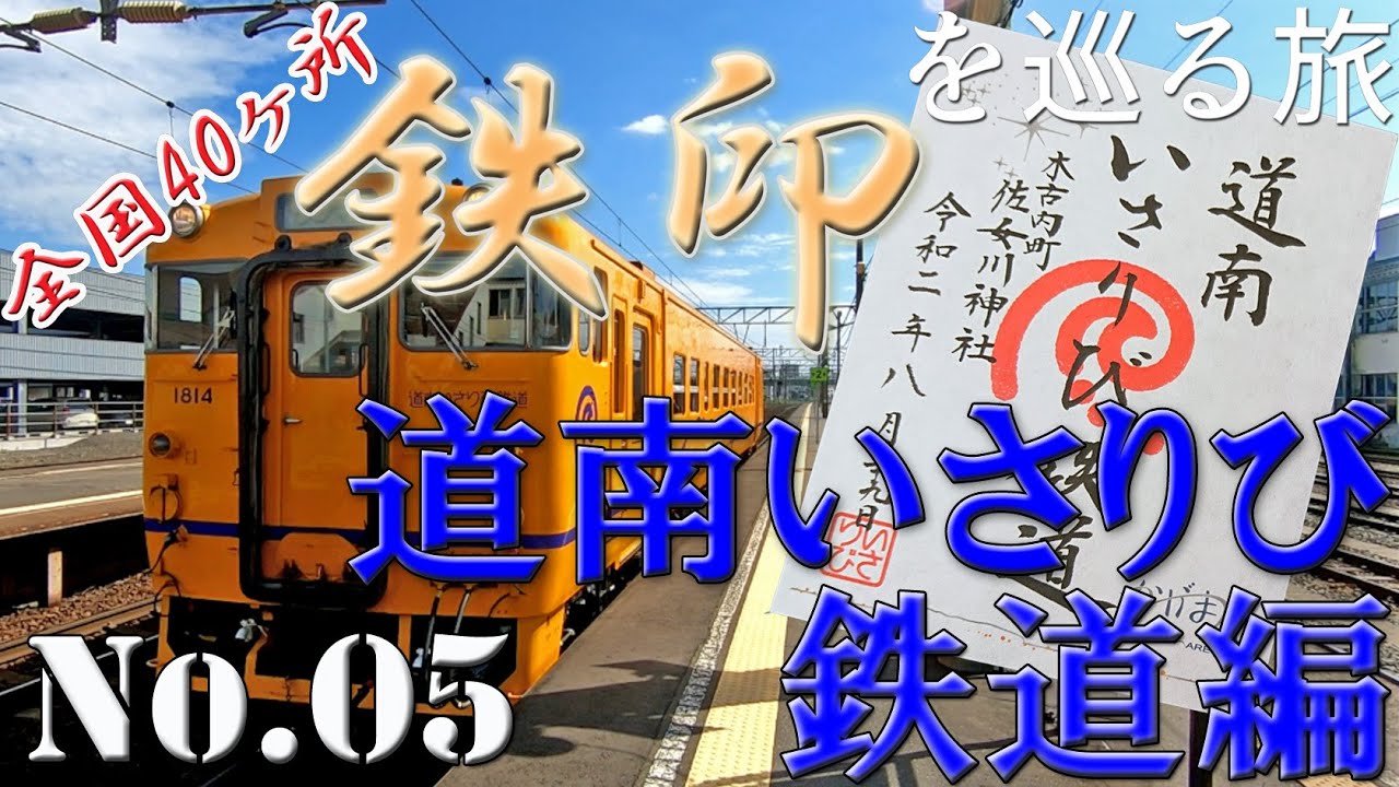 全国40ヶ所 鉄印を巡る旅　No.05　道南いさりび鉄道編