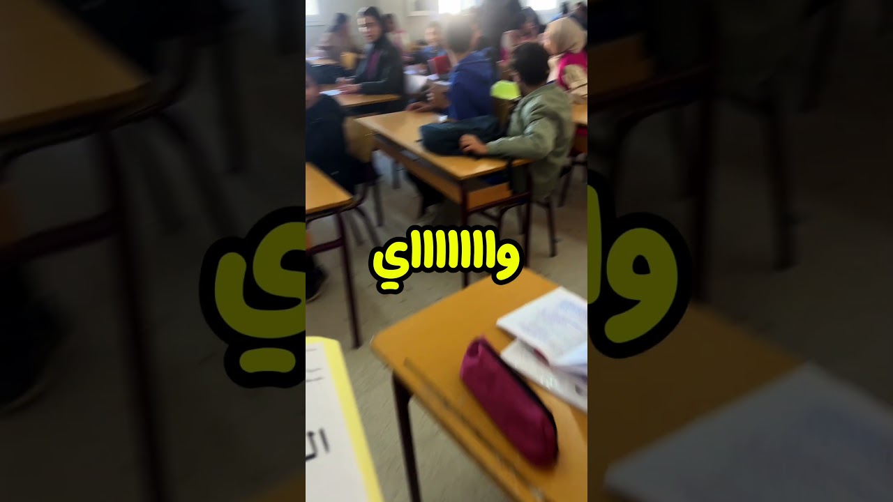 كي يعرفوا التلاميذ أني راح نحرسهم في الاختبار 🤣🤣🤣🤣