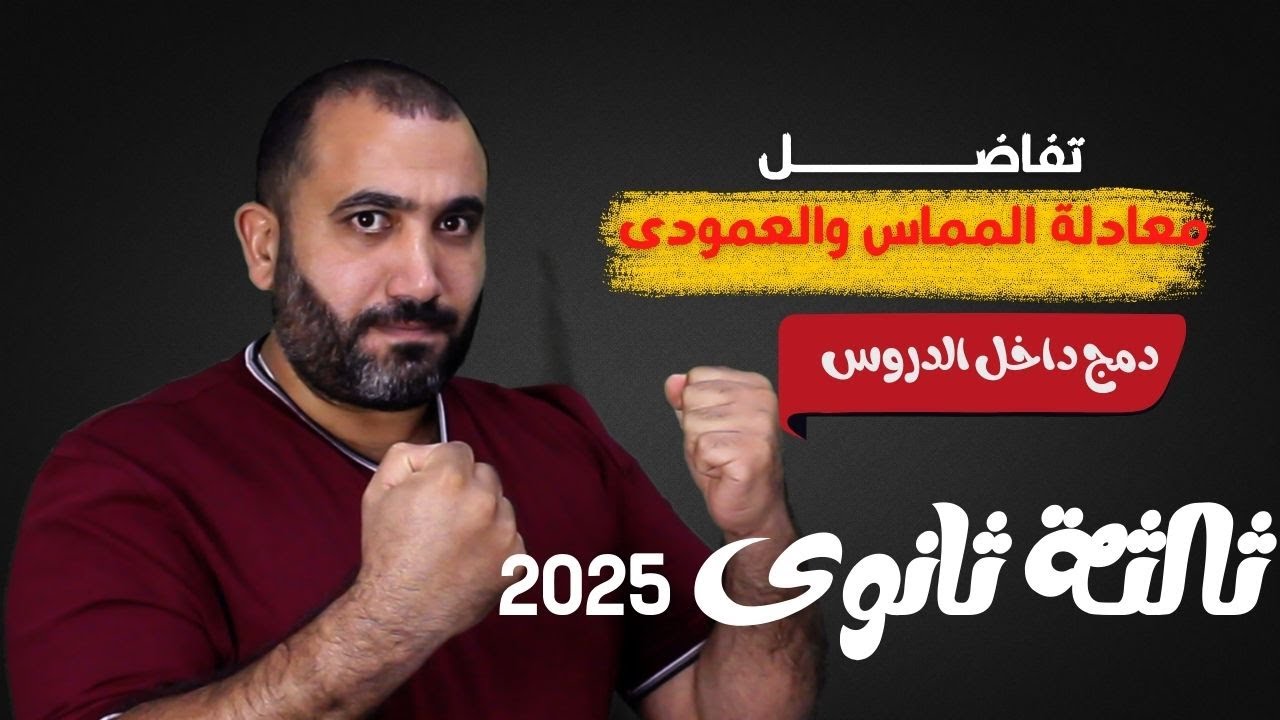 درس تم دمجة - معادلة المماس والعمودى - تفاضــــــــــل 3 دفعة 2025