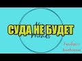 Подборка от тети Насти №138 |Коллекторы |Банки |МФО| Антиколлекторы |