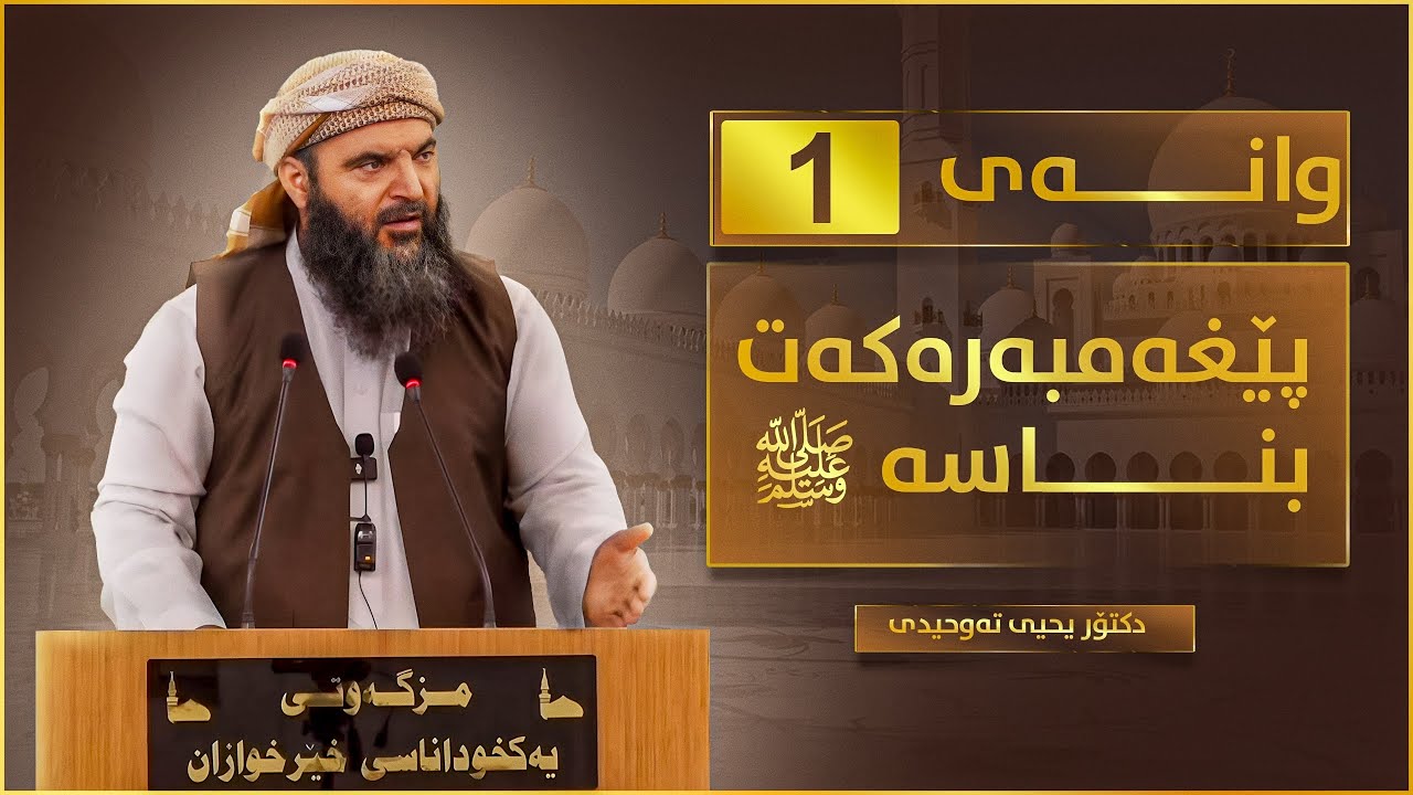 ( پێغەمبەرەکەت بناسە ‎ﷺ ) وانەی یەکەم. دکتۆر یحیی تەوحیدی { 28/2/2025 }