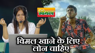 विमल खाने के लिए लोन चाहिए । Customer care Vinay Kumar shayari comedy || fun friend india ||